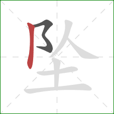 坠的笔顺第2画:竖 坠的笔顺第2画:竖