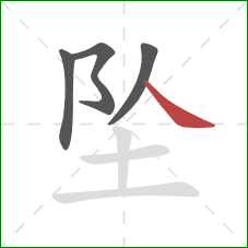 坠的笔顺第4画:捺 坠的笔顺第4画:捺