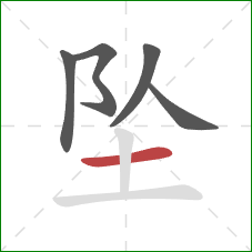 坠的笔顺第5画:横 坠的笔顺第5画:横