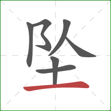 坠的笔顺第7画:横 坠的笔顺第7画:横