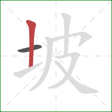 坡的笔顺第2画：竖