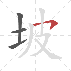 坡的笔顺第4画：横钩