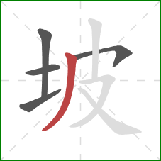 坡的笔顺第5画：撇