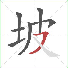 坡的笔顺第7画：横撇