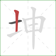 坤的笔顺第2画：竖