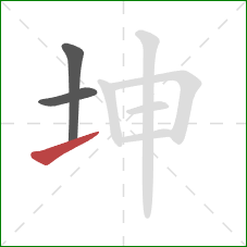 坤的笔顺第3画：提