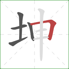 坤的笔顺第5画：横折