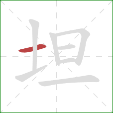 坦的笔顺第1画：横