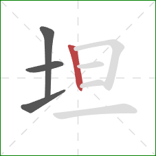 坦的笔顺第4画：竖