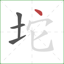 坨的笔顺第4画：点