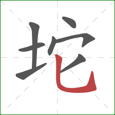 坨的笔顺第8画：竖弯钩