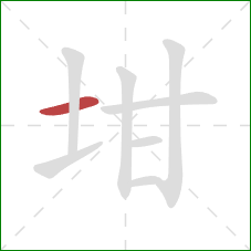 坩的笔顺第1画：横