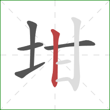 坩的笔顺第5画：竖