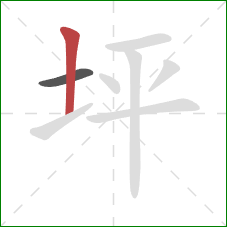 坪的笔顺第2画：竖