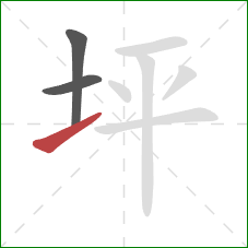 坪的笔顺第3画：提