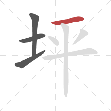 坪的笔顺第4画：横