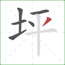 坪的笔顺第6画：撇