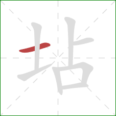 坫的笔顺第1画：横