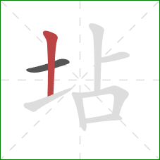 坫的笔顺第2画：竖