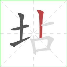 坫的笔顺第4画：竖