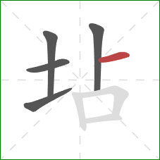 坫的笔顺第5画：横