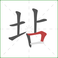 坫的笔顺第7画：横折