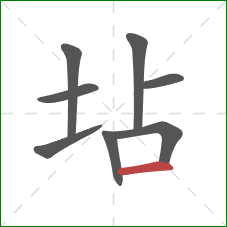 坫的笔顺第8画：横