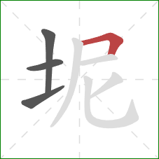 坭的笔顺第4画：横折