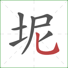 坭的笔顺第8画：竖弯钩