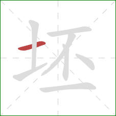 坯的笔顺第1画：横