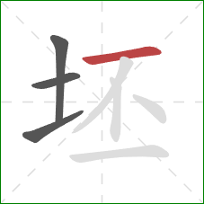 坯的笔顺第4画：横