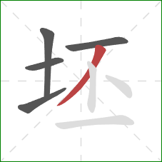 坯的笔顺第5画：撇