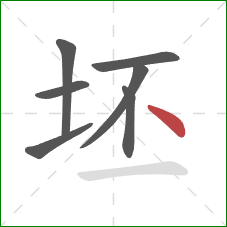 坯的笔顺第7画：点