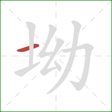 坳的笔顺第1画：横