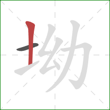 坳的笔顺第2画：竖