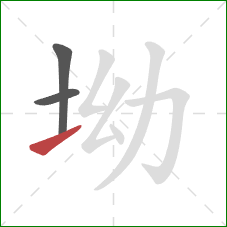 坳的笔顺第3画：提