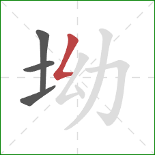 坳的笔顺第4画：撇折