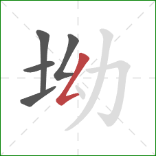 坳的笔顺第5画：撇折