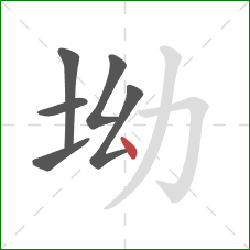坳的笔顺第6画：点