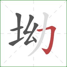 坳的笔顺第7画：横折钩