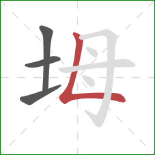 坶的笔顺第4画：竖折