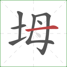 坶的笔顺第7画：横