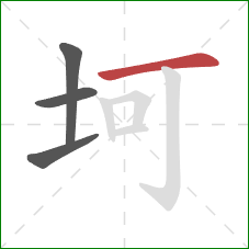 坷的笔顺第4画：横