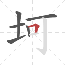 坷的笔顺第6画：横折