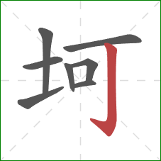 坷的笔顺第8画：竖钩