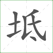 坻的部首 坻的部首