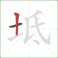 坻的笔顺第2画:竖 坻的笔顺第2画:竖