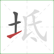 坻的笔顺第3画:提 坻的笔顺第3画:提