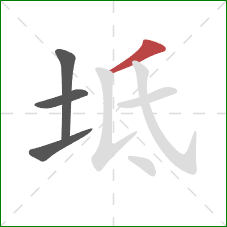 坻的笔顺第4画:撇 坻的笔顺第4画:撇