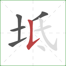 坻的笔顺第5画:竖提 坻的笔顺第5画:竖提